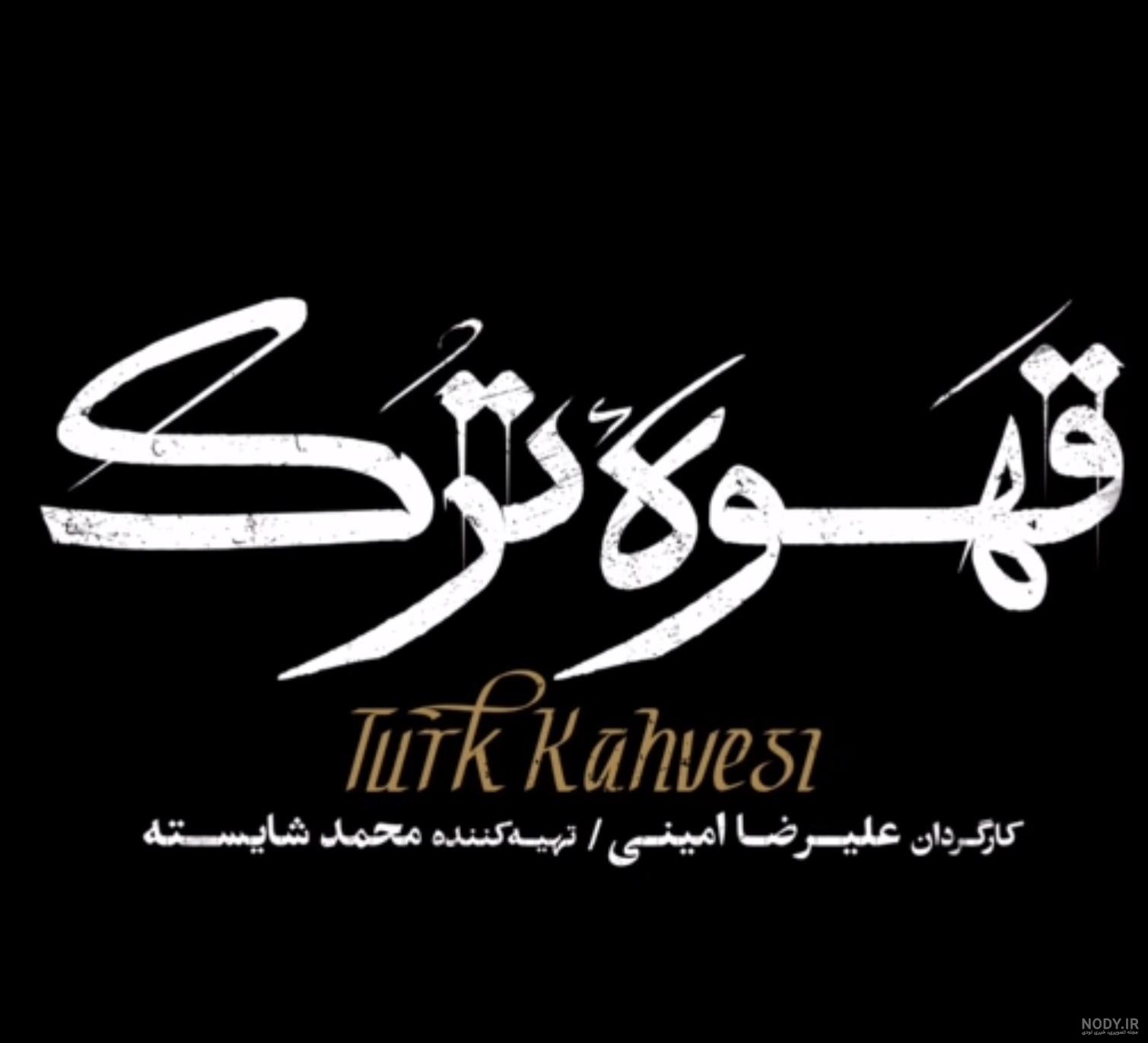 بازیگران قهوه ترک: سریالی که در ایران و ترکیه فیلمبرداری شده!