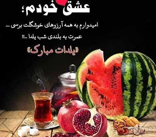 بهترین عکس نوشته های شب یلدا عاشقانه | پروفایل شب چله با متن زیبا بهترین عکس نوشته های شب یلدا عاشقانه | پروفایل شب چله با متن زیبا