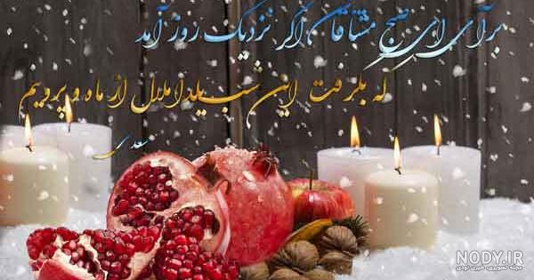 بهترین عکس نوشته های شب یلدا عاشقانه | پروفایل شب چله با متن زیبا
