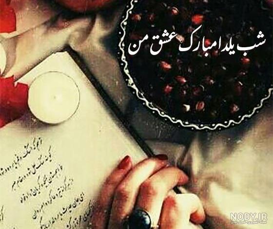 تبریک آنلاین شب یلدا - کارت پستال دیجیتال