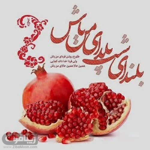 تبریک شب یلدا به دوست