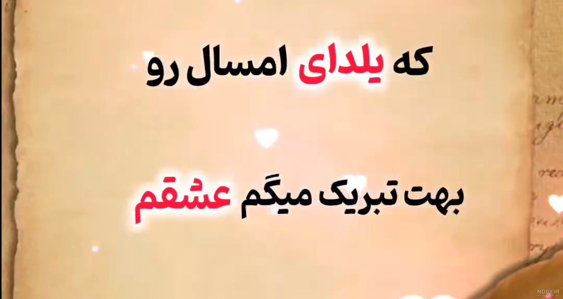تبریک شب یلدا به عشقم - کارت پستال دیجیتال تبریک شب یلدا به عشقم - کارت پستال دیجیتال
