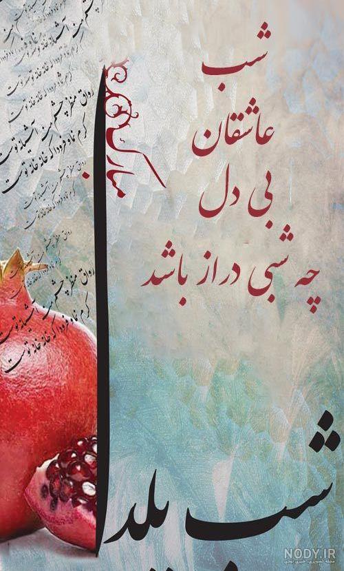 تبریک شب یلدا به عشقم، همسرم و نامزدم (متن و عکس) · جدید ۱۴۰۳ -❤️ گهر تبریک شب یلدا به عشقم، همسرم و نامزدم (متن و عکس) · جدید ۱۴۰۳ -❤️ گهر