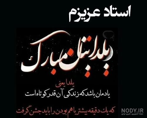 تبریک شب یلدا به معلم و استاد با پیام های دوست داشتنی و رسمی