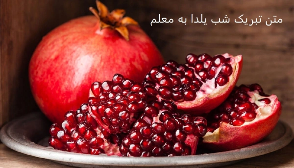 تبریک شب یلدا به معلم - کارت پستال دیجیتال