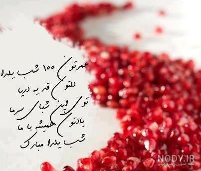 تبریک شب یلدا رسمی | تبریک شب یلدا رسمی اداری | تبریک یلدا رسمی به دوست | تبریک یلدا رسمی کوتاه تبریک شب یلدا رسمی | تبریک شب یلدا رسمی اداری | تبریک یلدا رسمی به دوست | تبریک یلدا رسمی کوتاه