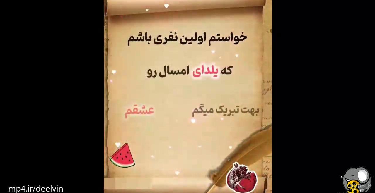 تبریک عاشقانه شب یلدا ؛ یلدات مبارک عشقم - ستاره تبریک عاشقانه شب یلدا ؛ یلدات مبارک عشقم - ستاره