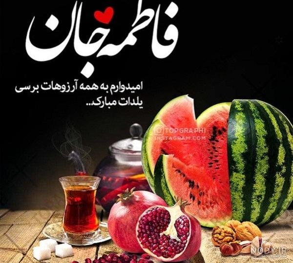 تبریک یلدا به همسر - کارت پستال دیجیتال