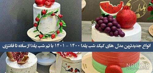 تزیین کیک شب یلدا جدید و لاکچری + تزیین کیک شب یلدا خانگی