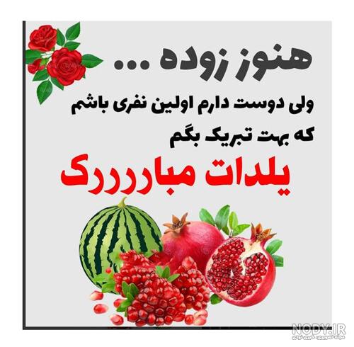 تصاویر یلدا پیشاپیش مبارک - عکس نودی تصاویر یلدا پیشاپیش مبارک - عکس نودی