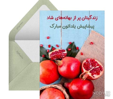 تصاویر یلدا پیشاپیش مبارک - عکس نودی تصاویر یلدا پیشاپیش مبارک - عکس نودی