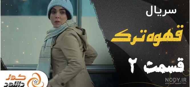 تیزر و عکس های سریال قهوه ترک رایگان و کامل