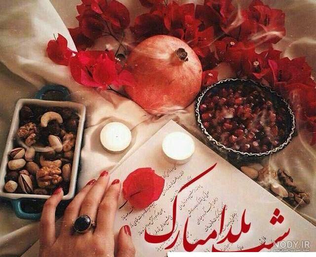 جدیدترین عکس نوشته های عاشقانه تبریک یلدا به عشق و همسر 99 - تبریکده جدیدترین عکس نوشته های عاشقانه تبریک یلدا به عشق و همسر 99 - تبریکده