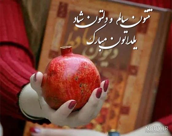 جدیدترین عکس نوشته های عاشقانه تبریک یلدا به عشق و همسر 99 - تبریکده