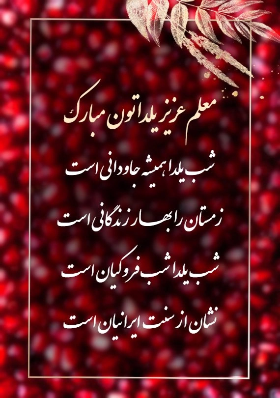 جملات و متن تبریک شب یلدا 1400 به استاد و معلم با عکس نوشته زیبا +
