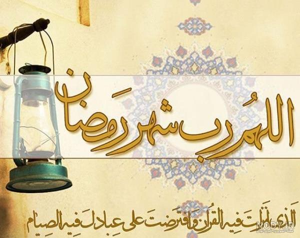 جملات در مورد ماه رمضان + متن و عکس نوشته های عرفانی ماه عبادت