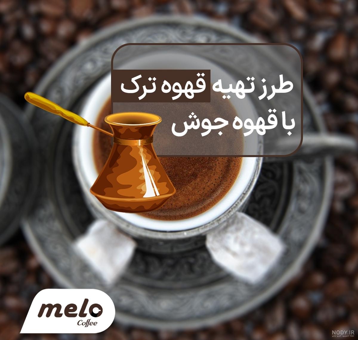 خرید قهوه ترک | بهترین قیمت قهوه ترک | فروشگاه اینترنتی رُست اند رِست خرید قهوه ترک | بهترین قیمت قهوه ترک | فروشگاه اینترنتی رُست اند رِست