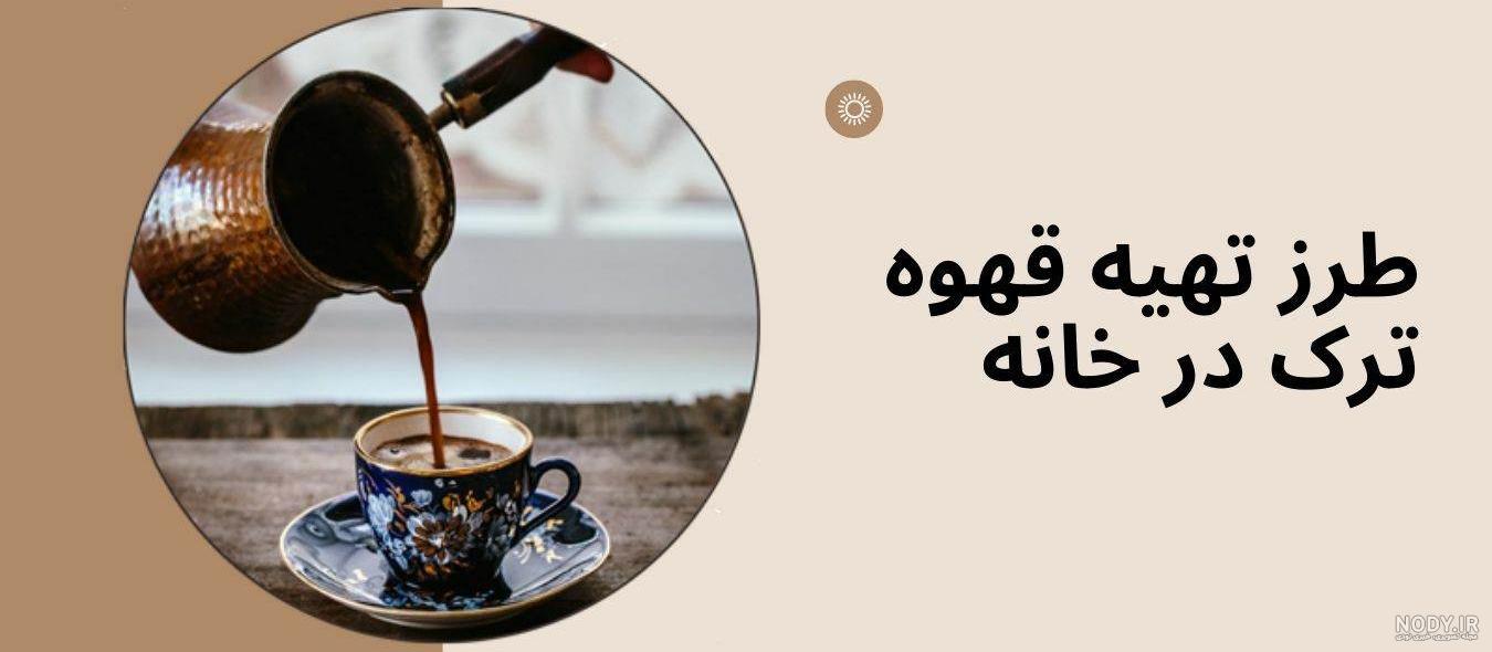 خرید و قیمت پودر قهوه ترک 250 گرم | قهوه واکا خرید و قیمت پودر قهوه ترک 250 گرم | قهوه واکا