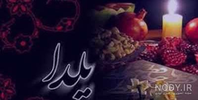 دانلود عکس شب چله برای پروفایل