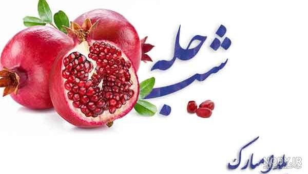 دانلود عکس شب یلدا مبارک عاشقانه با متن با کیفیت بالا برای پروفایل | دانلود عکس شب یلدا مبارک عاشقانه با متن با کیفیت بالا برای پروفایل |