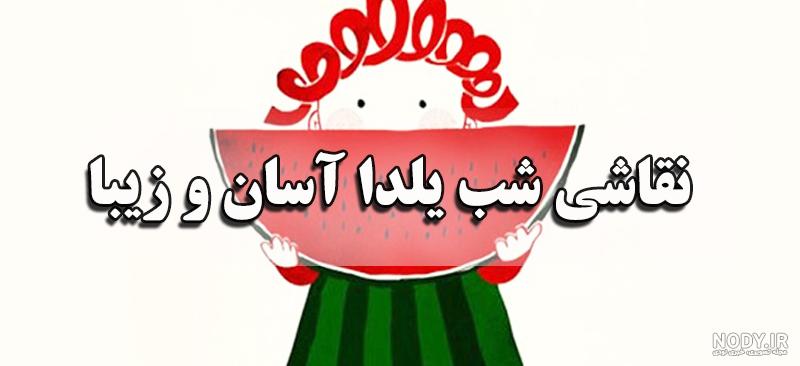 دانلود عکس شب یلدا کارتونی دانلود عکس شب یلدا کارتونی