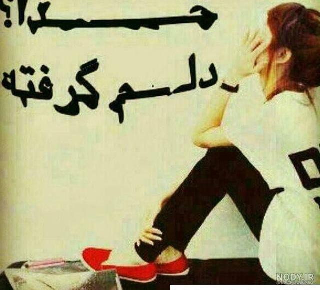 دانلود عکس نوشته خدایا چرا من دانلود عکس نوشته خدایا چرا من