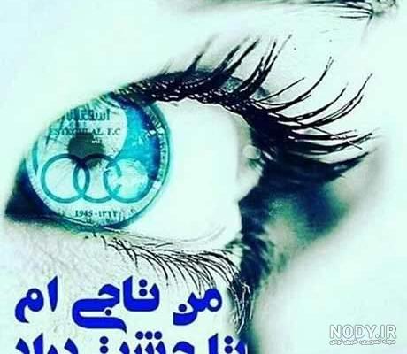 دختر استقلالی | عکس های کوچکترین دختر استقلالی در ورزشگاه آزادی دختر استقلالی | عکس های کوچکترین دختر استقلالی در ورزشگاه آزادی