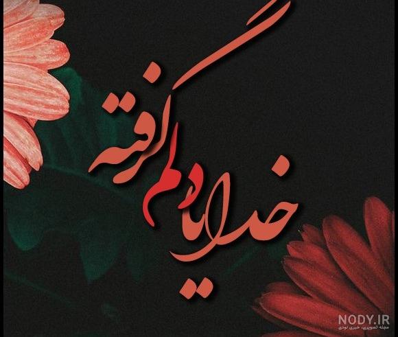 دلم گرفته (عکس نوشته + دل نوشته) - تــــــــوپ تـــــــــاپ دلم گرفته (عکس نوشته + دل نوشته) - تــــــــوپ تـــــــــاپ