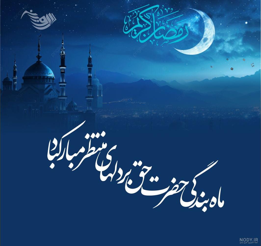 زیباترین و جدیدترین عکس نوشته های ماه رمضان مخصوص عکس پروفایل