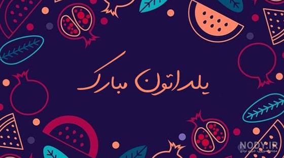 زیباترین متن شب یلدا 1402 عاشقانه و کوتاه برای عشقم، خانواده و دخترم زیباترین متن شب یلدا 1402 عاشقانه و کوتاه برای عشقم، خانواده و دخترم