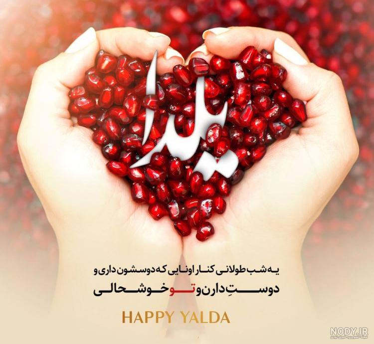 زیباترین متن شب یلدا 1402 عاشقانه و کوتاه برای عشقم، خانواده و دخترم