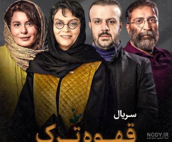 سریال قهوه ترک با بازی حامد بهداد و سارا رسول زاده به کارگردانی علیرضا امینی