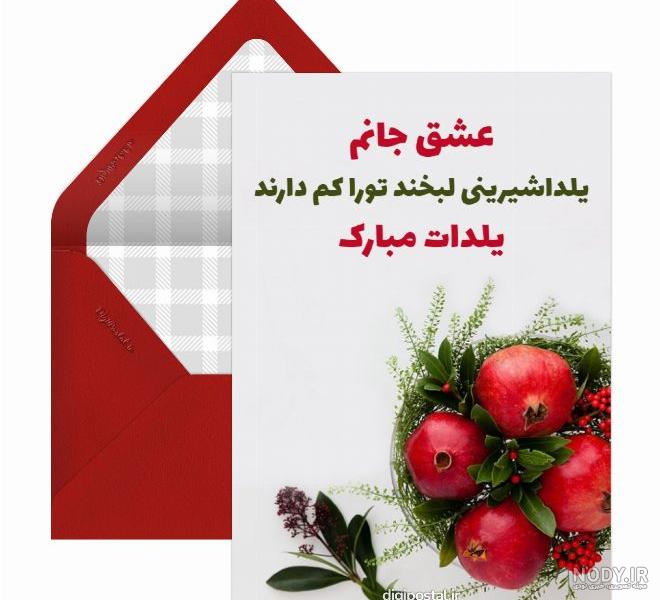 عشقم یلدات مبارک :: تبریک یلدا