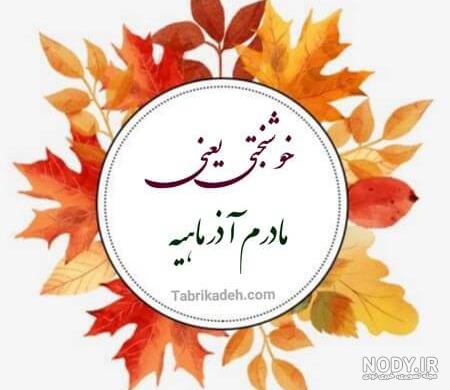عکس آذر ماه تولد عکس آذر ماه تولد