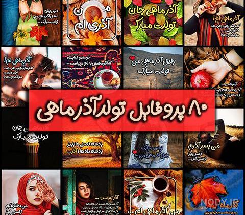 عکس از ماه تولد آذر