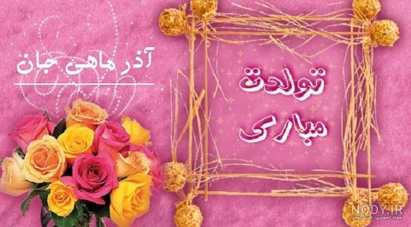 عکس از ماه تولد آذر عکس از ماه تولد آذر