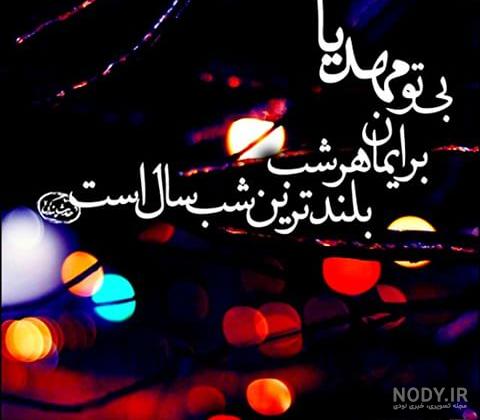 عکس امام زمان و شب یلدا - عکس نودی عکس امام زمان و شب یلدا - عکس نودی