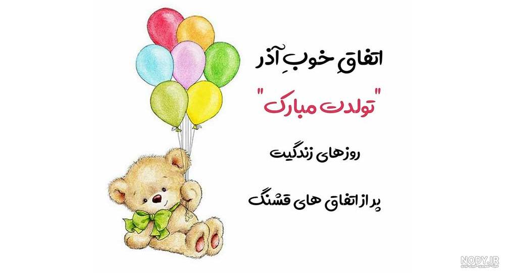 عکس تبریک تولد اذر ماهی عکس تبریک تولد اذر ماهی