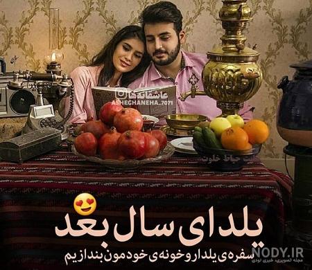 عکس تبریک شب یلدا به عشقم پیشاپیش عکس تبریک شب یلدا به عشقم پیشاپیش