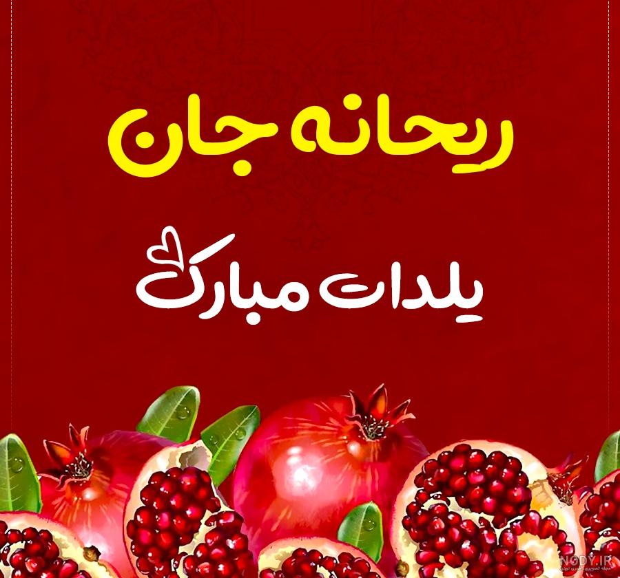 عکس تبریک پیشاپیش شب یلدا به معلم عکس تبریک پیشاپیش شب یلدا به معلم