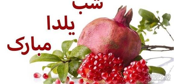 عکس تبریک پیشاپیش یلدا (سری 2) - تــــــــوپ تـــــــــاپ عکس تبریک پیشاپیش یلدا (سری 2) - تــــــــوپ تـــــــــاپ