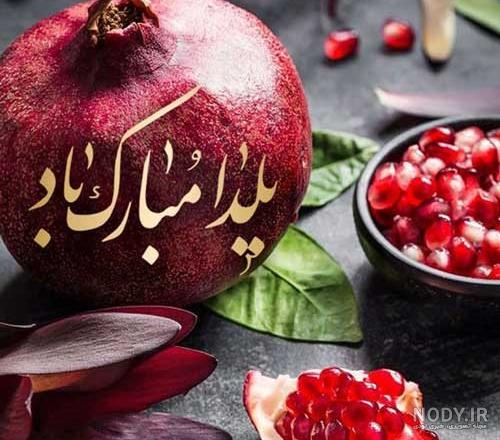 عکس تبریک پیشاپیش یلدا (سری 2) - تــــــــوپ تـــــــــاپ عکس تبریک پیشاپیش یلدا (سری 2) - تــــــــوپ تـــــــــاپ