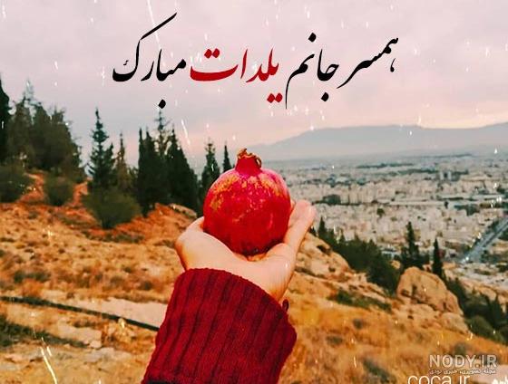 عکس تبریک یلدا به عشقم - عکس نودی