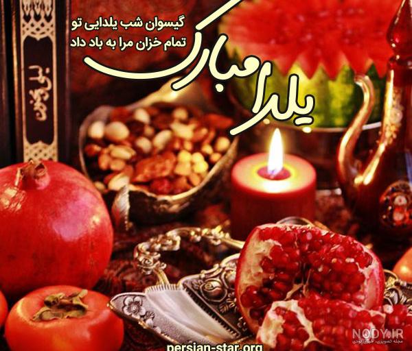 عکس تبریک یلدایی - عکس نودی