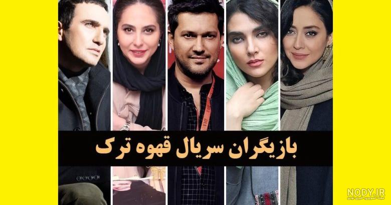 عکس ترانه تو فیلم قهوه ترک