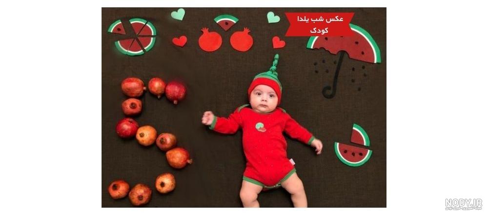 عکس های تم شب یلدا سال 99 - آتلیه کودک سروش عکس های تم شب یلدا سال 99 - آتلیه کودک سروش