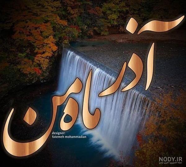 عکس تولدم مبارک ماه آذر عکس تولدم مبارک ماه آذر