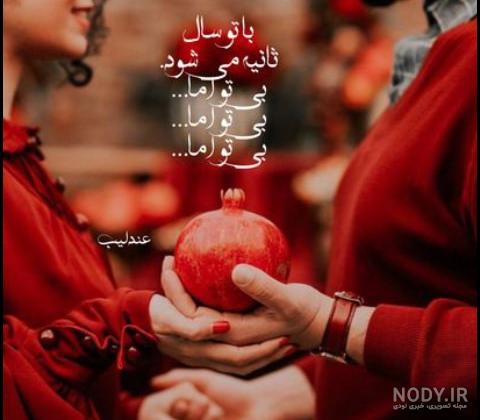 عکس های جدید شب یلدا مبارک عکس های جدید شب یلدا مبارک