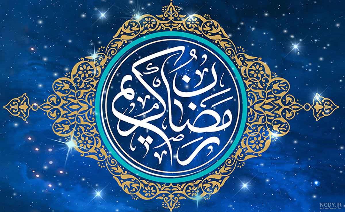 عکس های جدید پروفایل ماه رمضان عکس های جدید پروفایل ماه رمضان