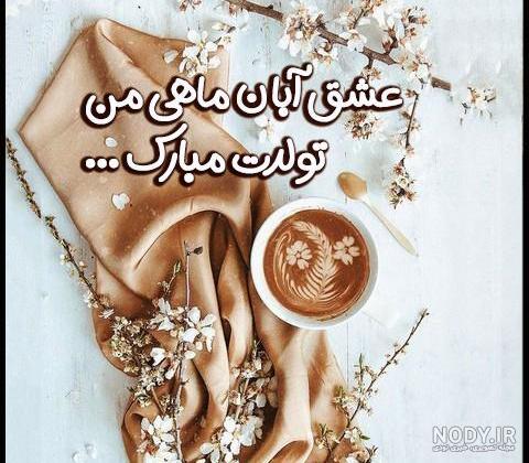 عکس حیوان ماه تولد آبان